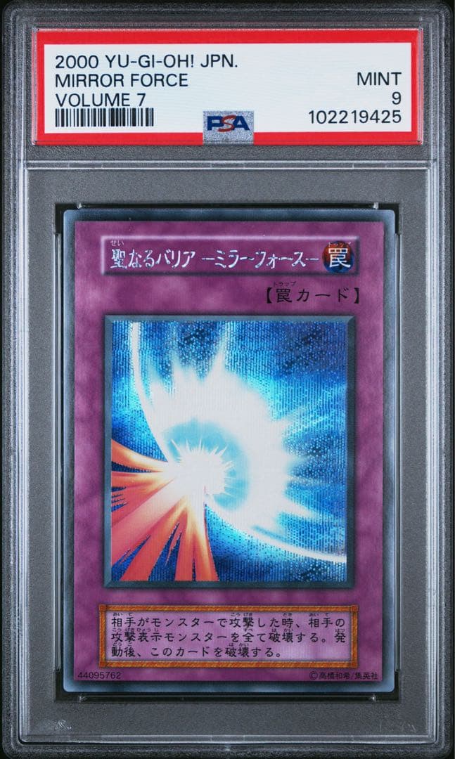 遊戯王 聖なるバリアミラーフォース 初期 シークレットレア PSA9