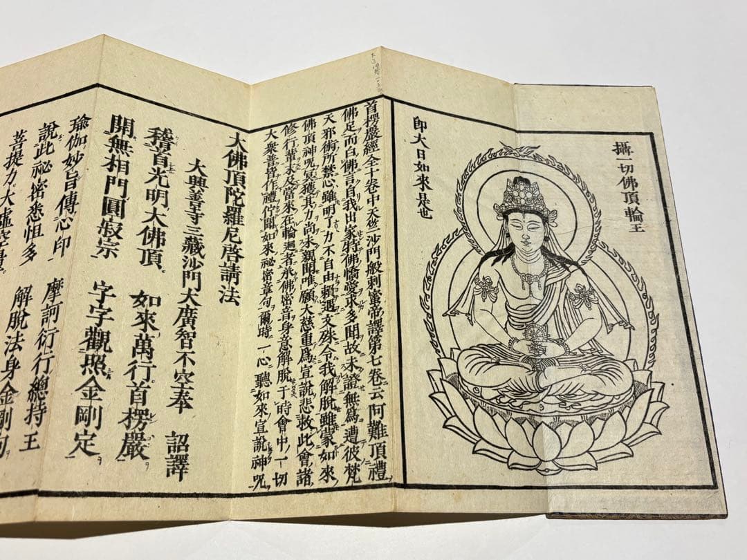 大隨求陀羅尼経 大仏頂陀羅尼経」心鏡社刊 オフセット印刷 昭43 揃2帖