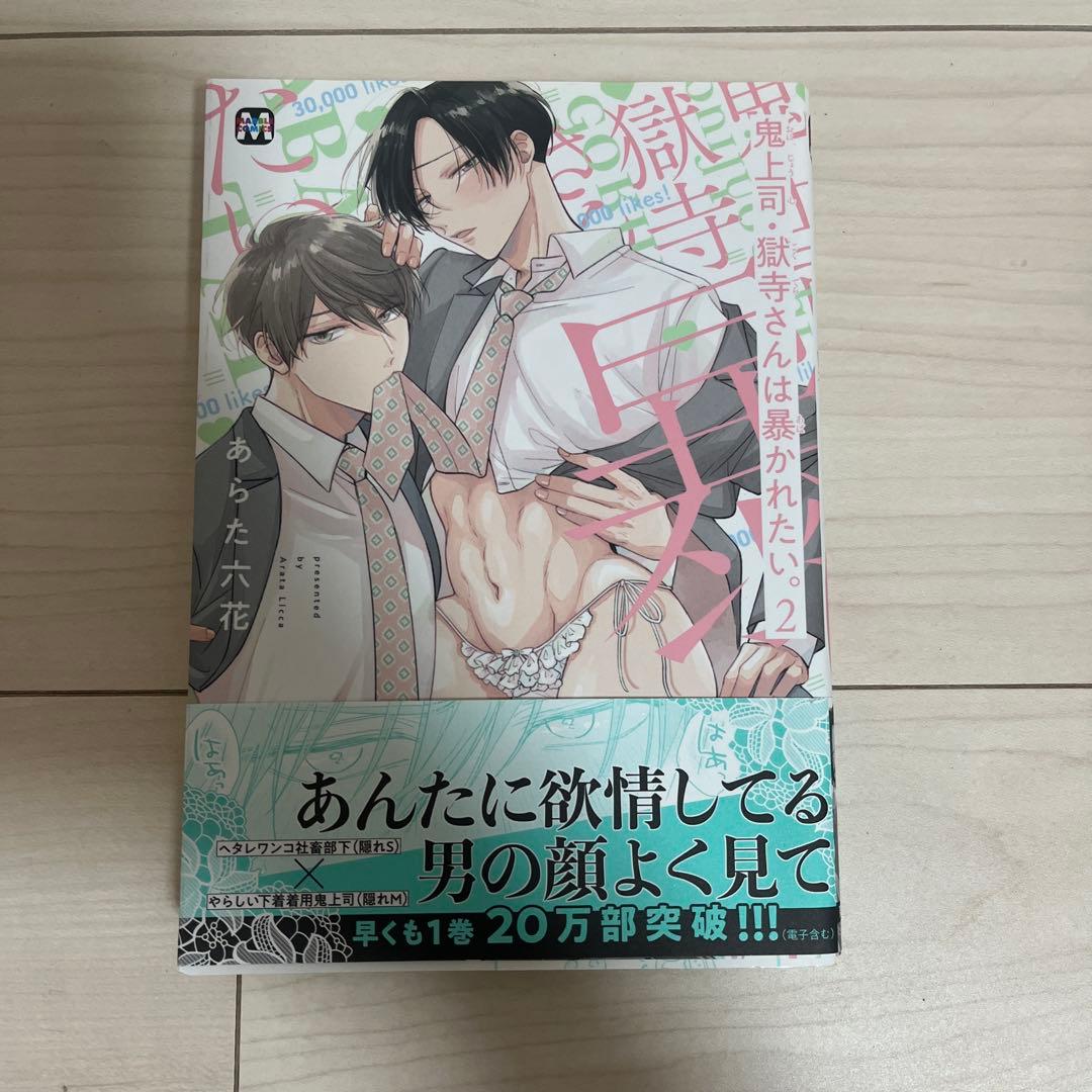 鬼上司・獄寺さんは暴かれたい。 2巻セット あらた 六花 - メルカリ