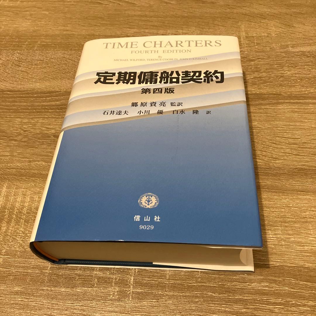 定期傭船契約 対訳 定期傭船契約書式集 第5版 | 日本海運集会所