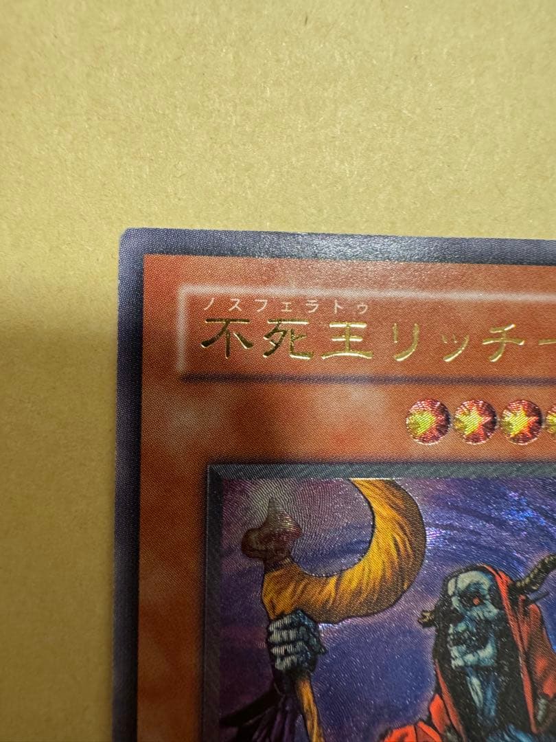遊戯王 不死王リッチー レリーフ アルティメットレア - 遊戯王OCG