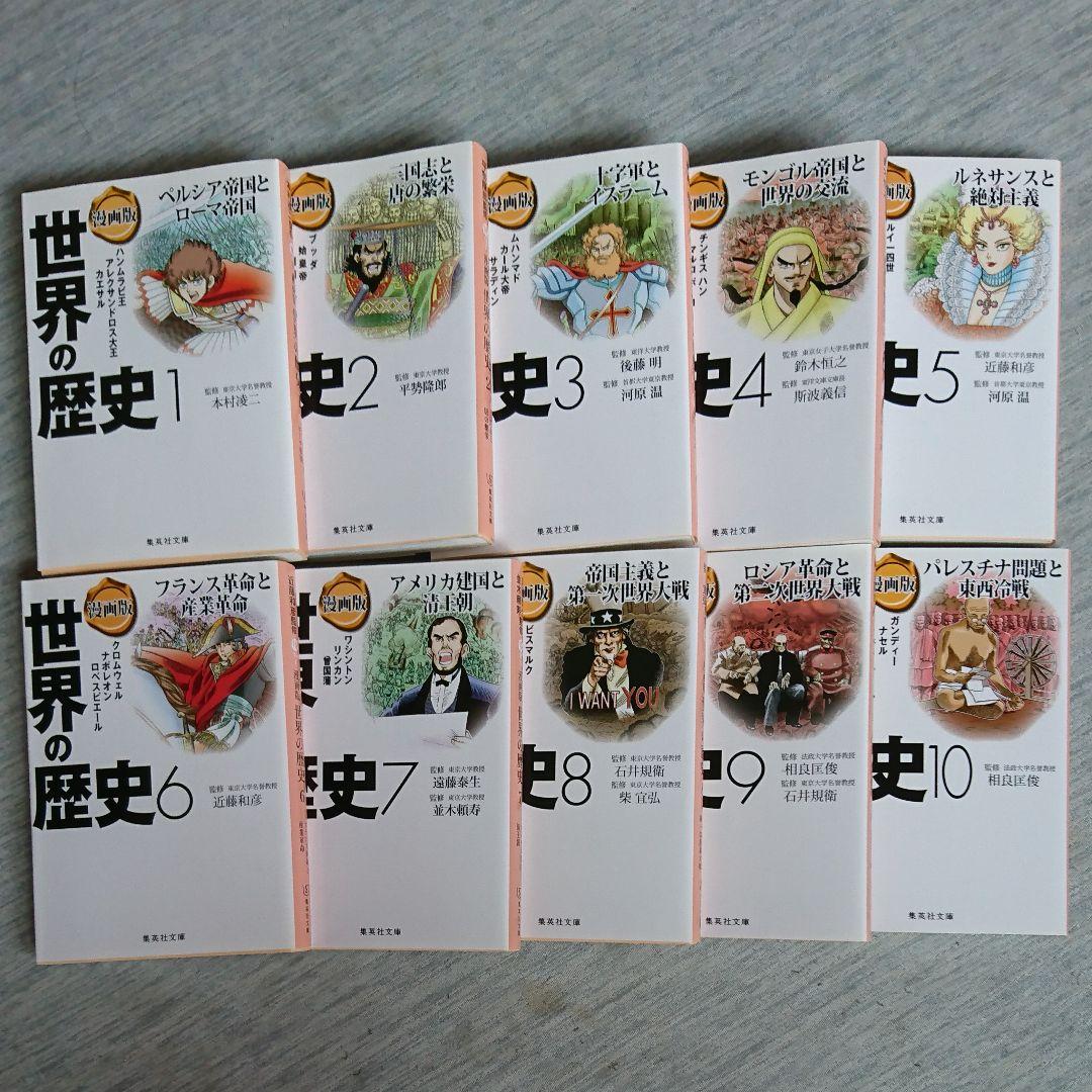 漫画版 世界の歴史 1から10 新品 / 漫画版 世界の歴史 (全10冊) : 漫画全巻ドットコム Yahoo