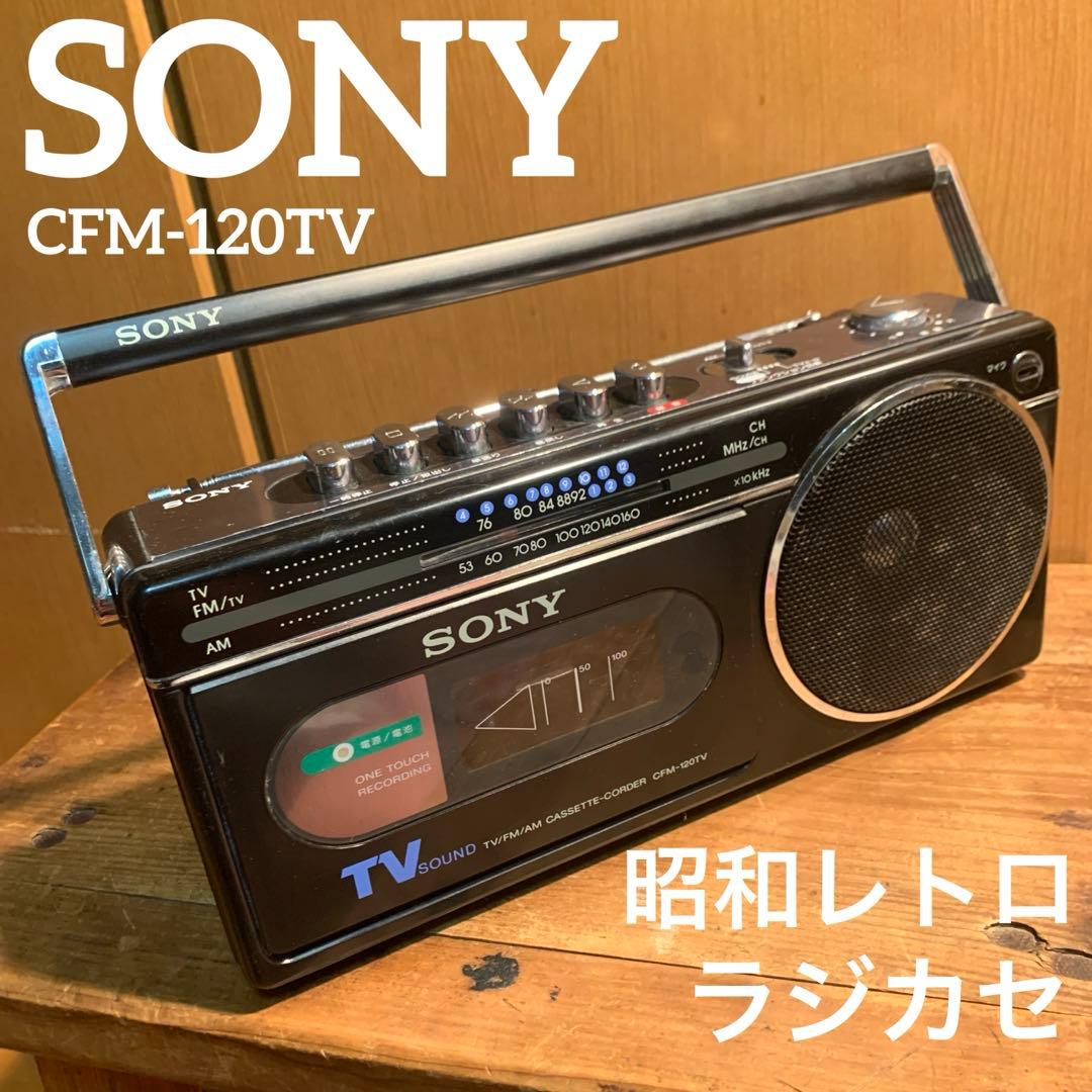 昭和レトロ ラジカセ SONY CFM-120TV - メルカリ