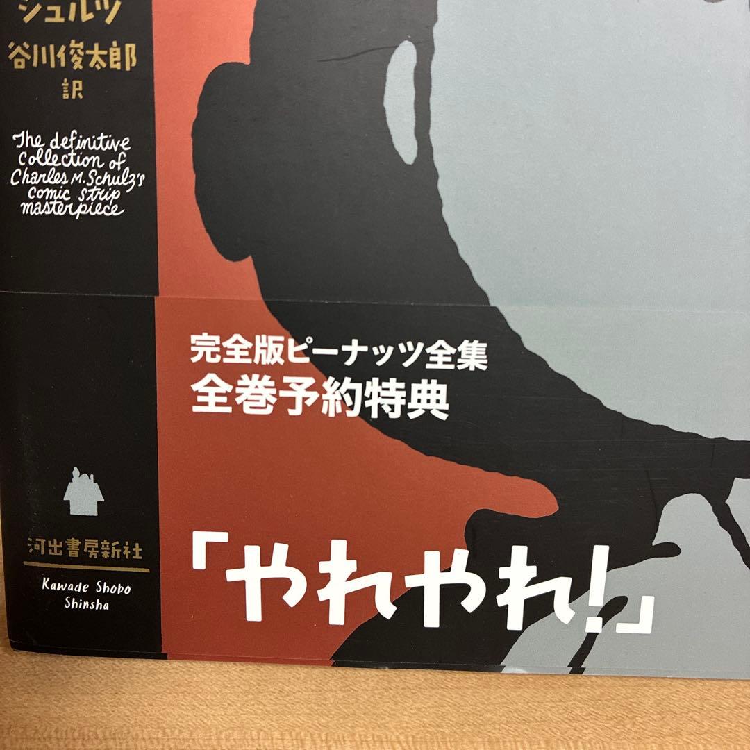 完全予約特典】日本語版 完全版 ピーナッツ 全集 帯付き - メルカリ