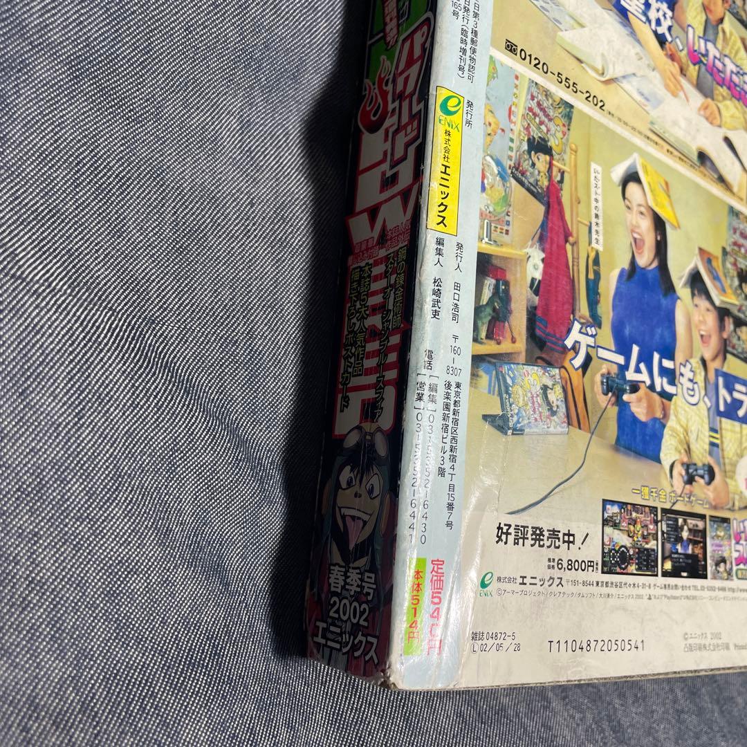 月刊少年ガンガン増刊 ガンガンパワード 2002年5月号 鋼の錬金術師