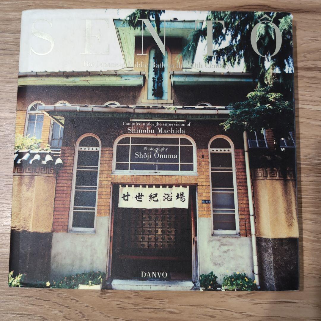 SENTO―The Japanese 二十世紀銭湯写真集二十世紀銭湯写 - メルカリ