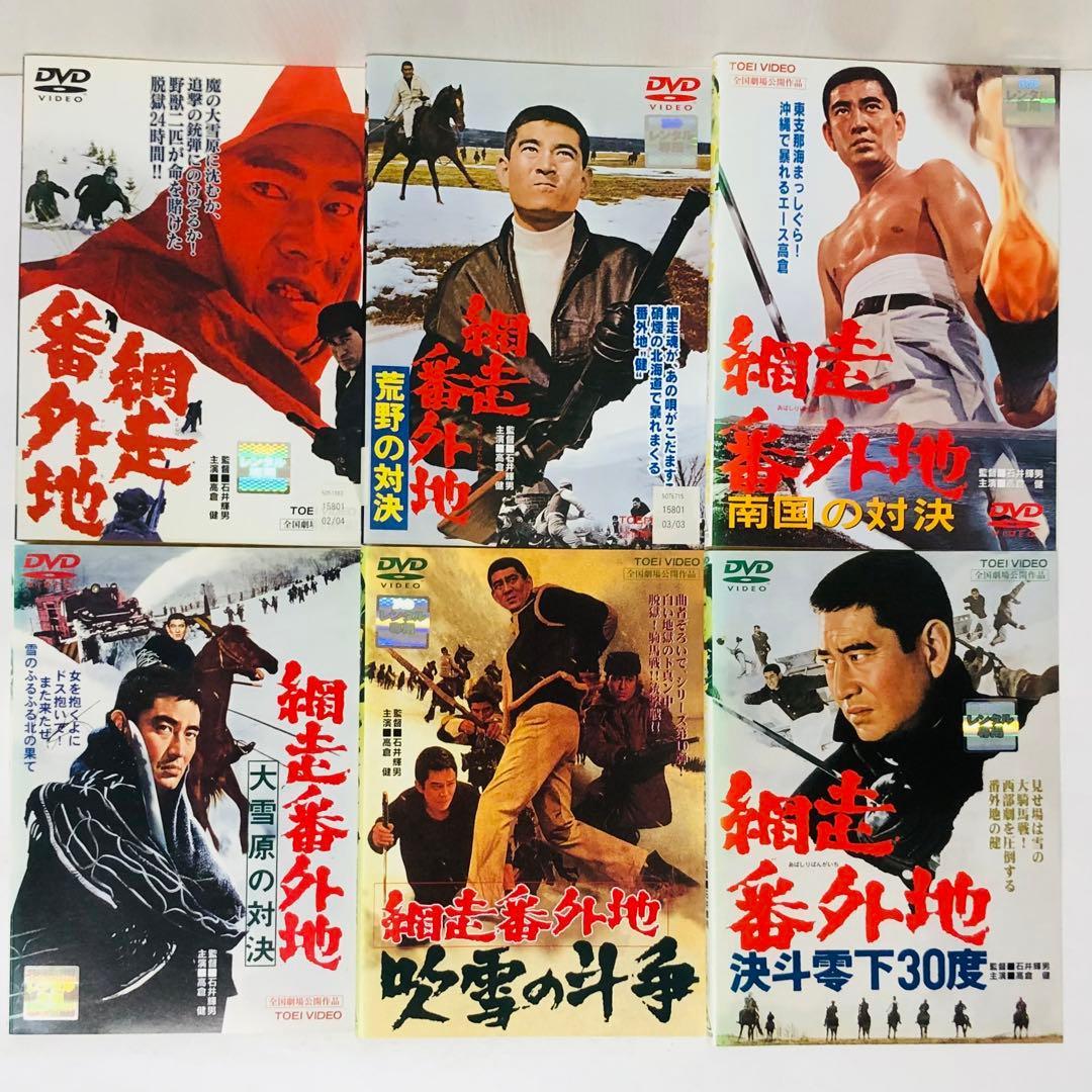 網走番外地 DVD6枚セット 高倉健/網走刑務所 全巻送料無料 - メルカリ