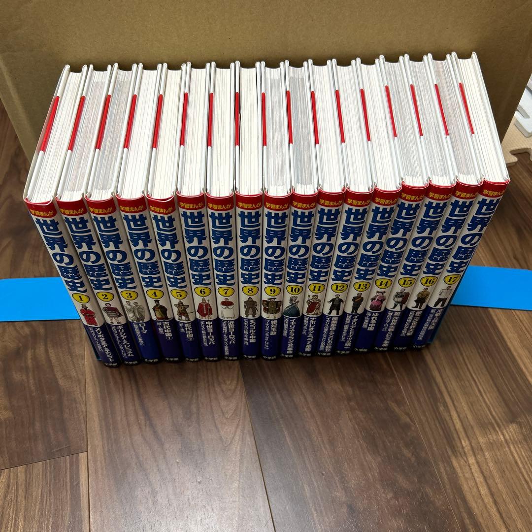 小学館版学習まんが 世界の歴史全17巻 全巻セット