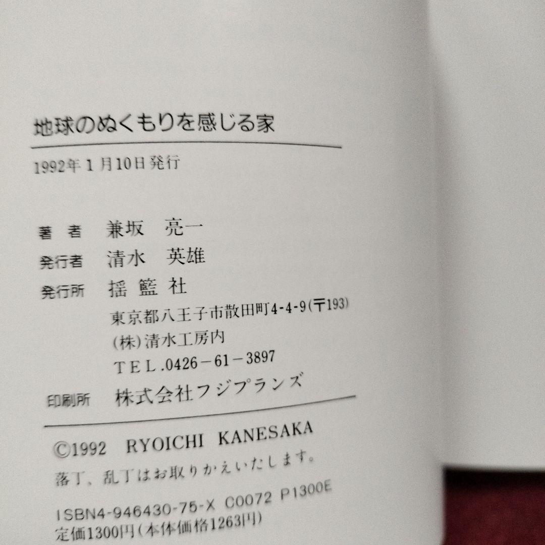地球のぬくもりを感じる家: エコロジスト兼坂亮一の建築コンセプト