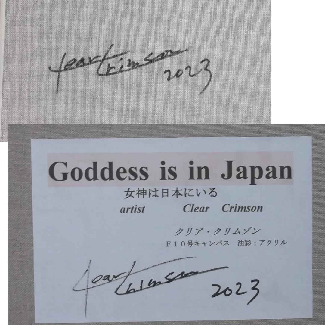 カブリオレ　真作２点　クリムゾン「Goddess is in Japan」