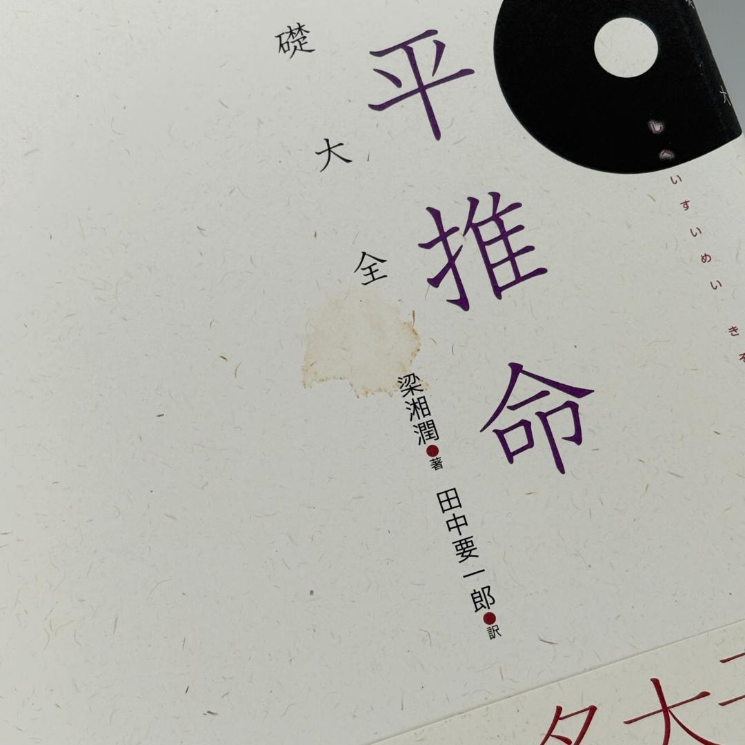 子平推命 基礎大全