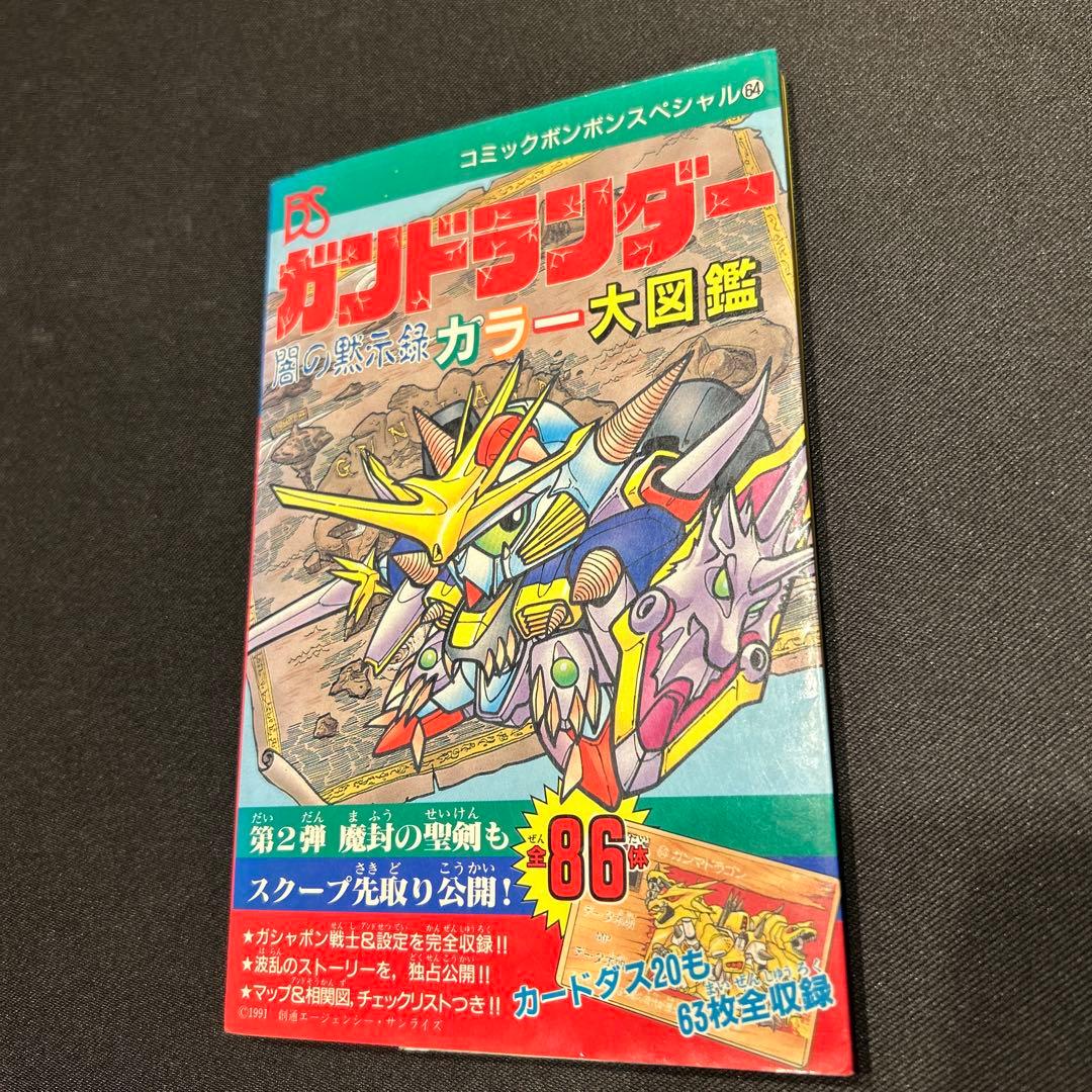 激レア ガンドランダー 闇の黙示録カラー大図鑑 - メルカリ