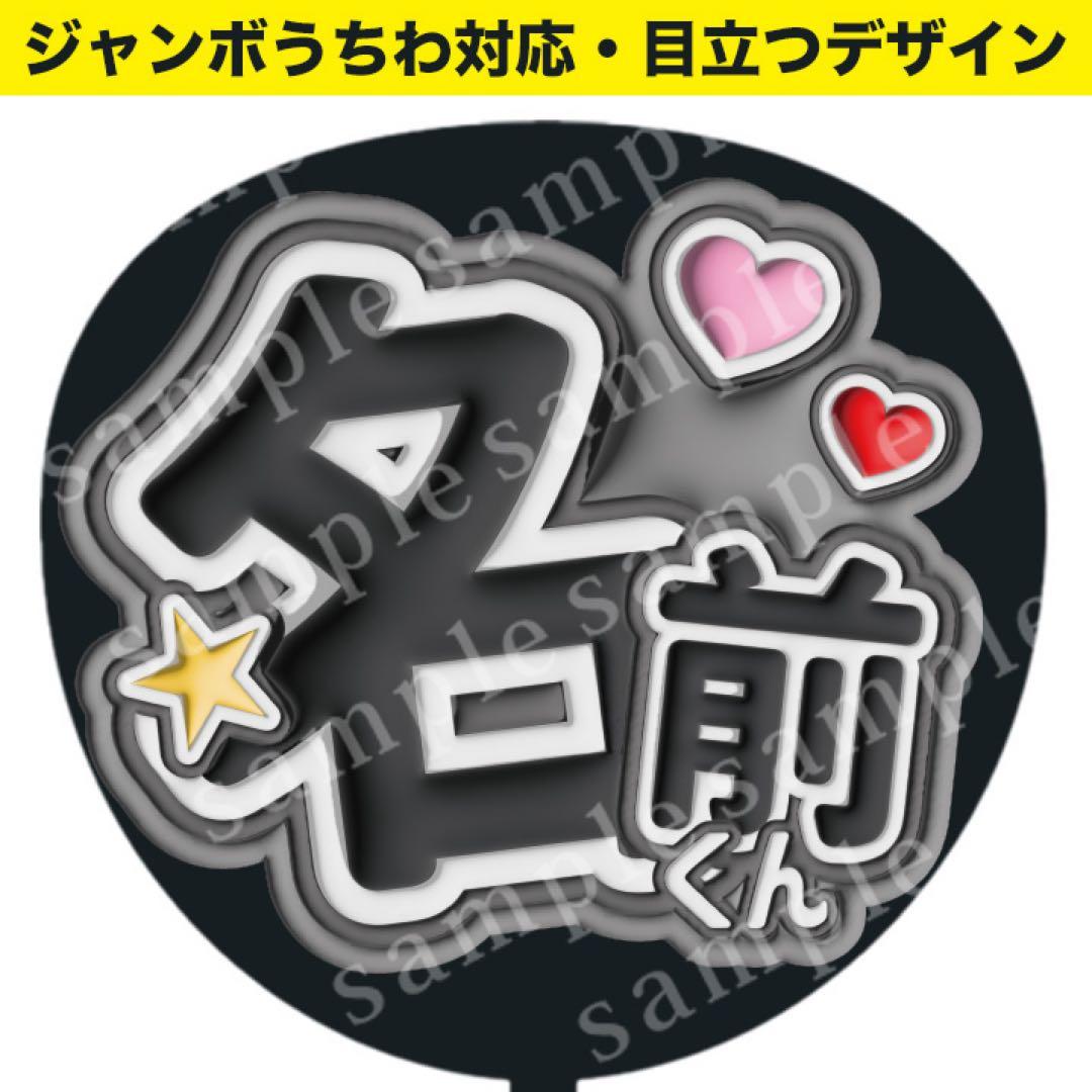 うちわ文字】推し名前 ぷっくり文字 ジャンボうちわ対応/ファンサ セミ