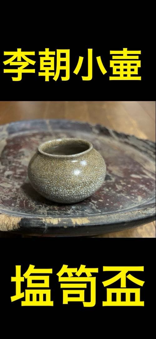 李朝 白磁小壺 丸壺 (塩笥盃) 李朝 白磁小壺 丸壺 (塩笥盃) 李朝 白磁小壺 丸壺 塩笥盃 A-00160