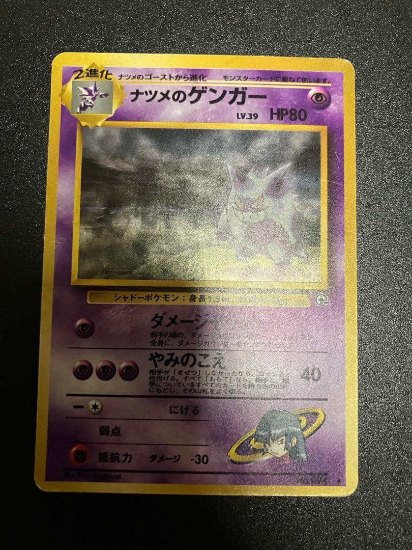 ナツメのゲンガー 旧裏 HP80 LV.39