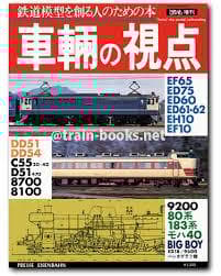 車輛の視点 4冊レアセット 鉄道模型を作る人ための本 とれいん増刊