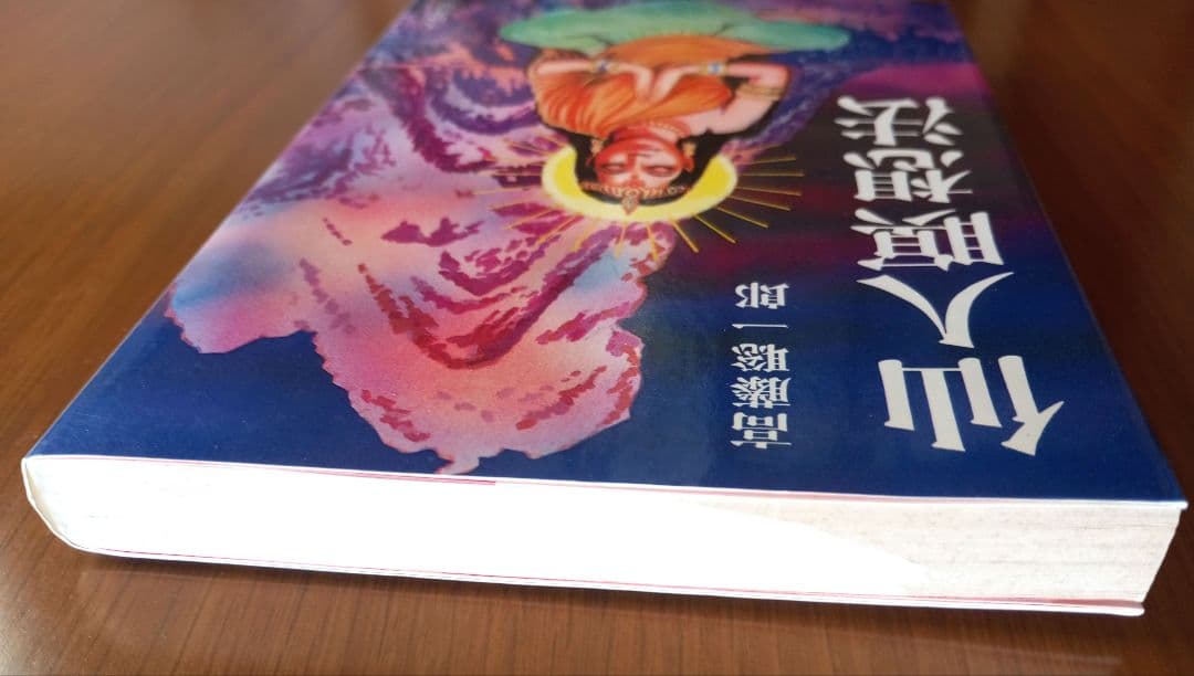 仙人瞑想法【初版本】 高藤聡一郎-【一部予約販売中】