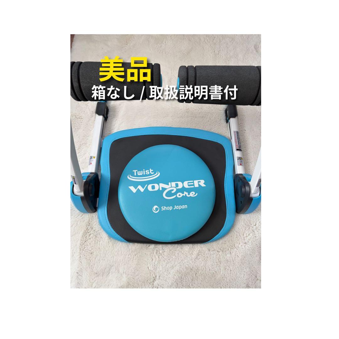 【ほぼ未使用】ショップジャパン ワンダーコアツイスト ブルー 説明書付 Amazon.co.jp: ワンダーコア ツイスト WDT-AQWS アクアブルー