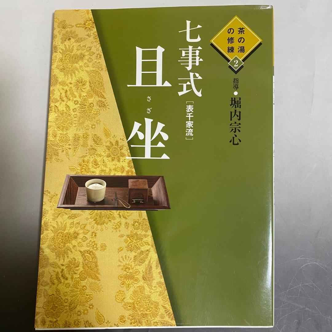 y*o様 【希少品】茶の湯の修練 七事式「表千家流」3冊セット - メルカリ