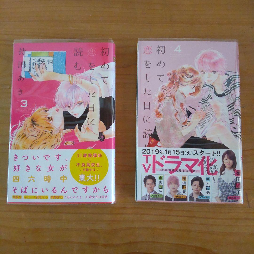 コミック セット売り初めて恋をした日に読む話 全巻セット - メルカリ
