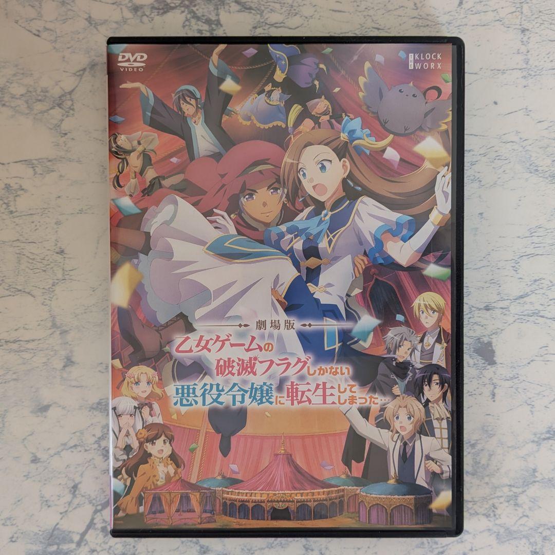 DVD 乙女ゲームの破滅フラグしかない悪役令嬢に転生 1期、2期、映画 計