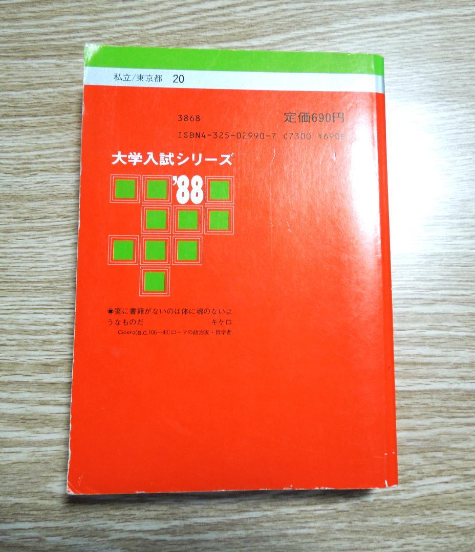 早稲田大学 商学部 1988年版 赤本 教学社 - メルカリ