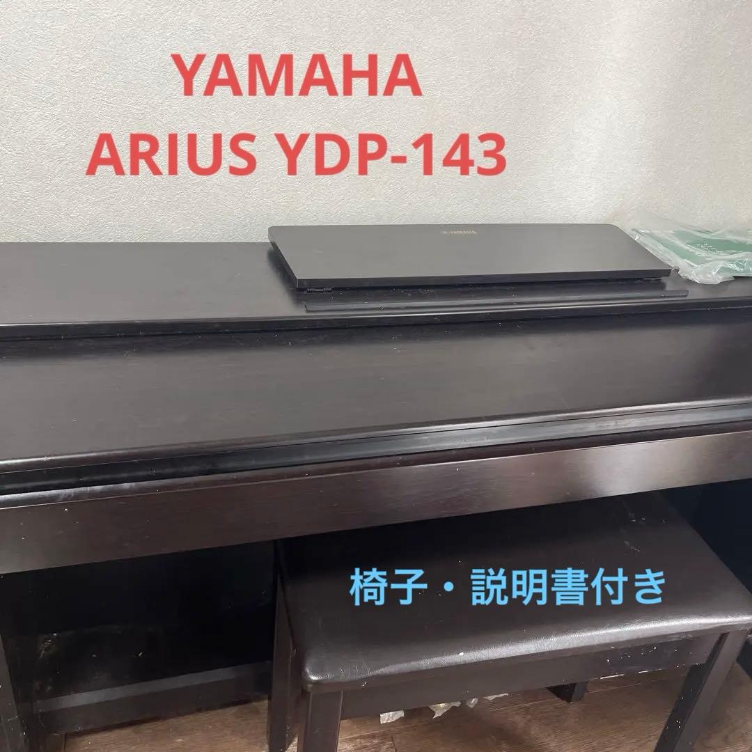 鍵盤楽器 YAMAHA YDP-143R 電子ピアノ YDP-143R ニューダークローズウッド調仕上げ [88鍵盤] 【お