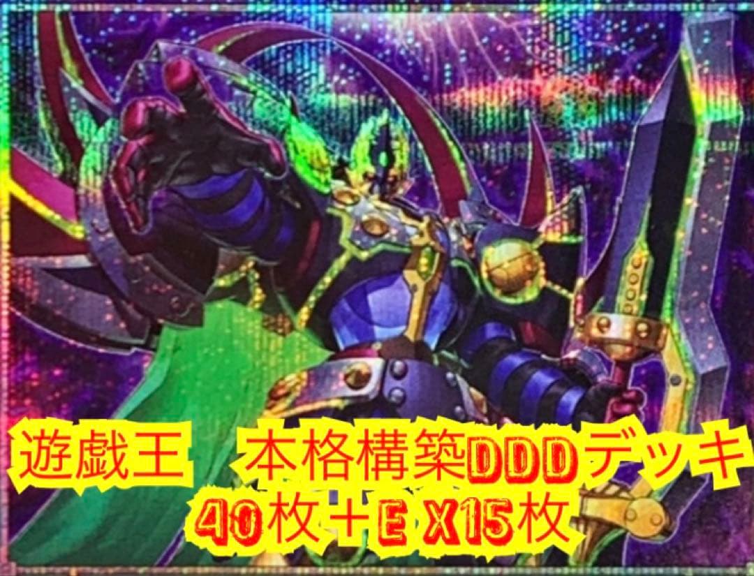 遊戯王 本格構築DDDデッキ40枚＋E X15枚 - メルカリ