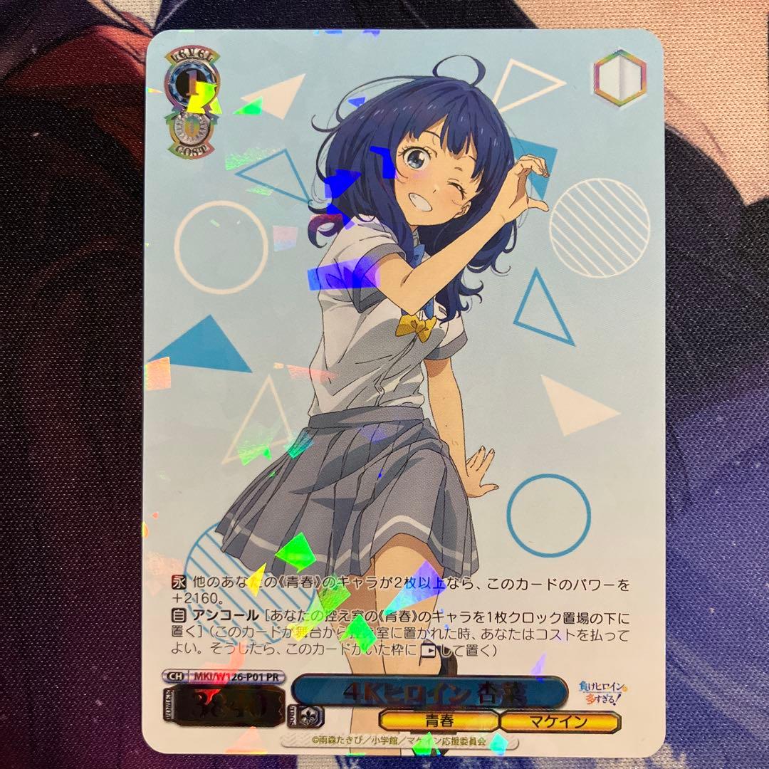4Kヒロイン 杏菜 PR プロモ カードゲーム祭 八奈見 杏奈 - メルカリ