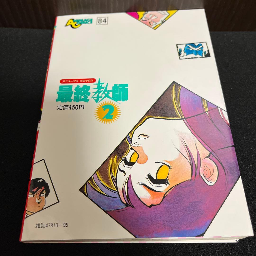 ✨最終教師・山本貴嗣・全2巻✨全巻初版✨昭和61年作品✨希少漫画・美