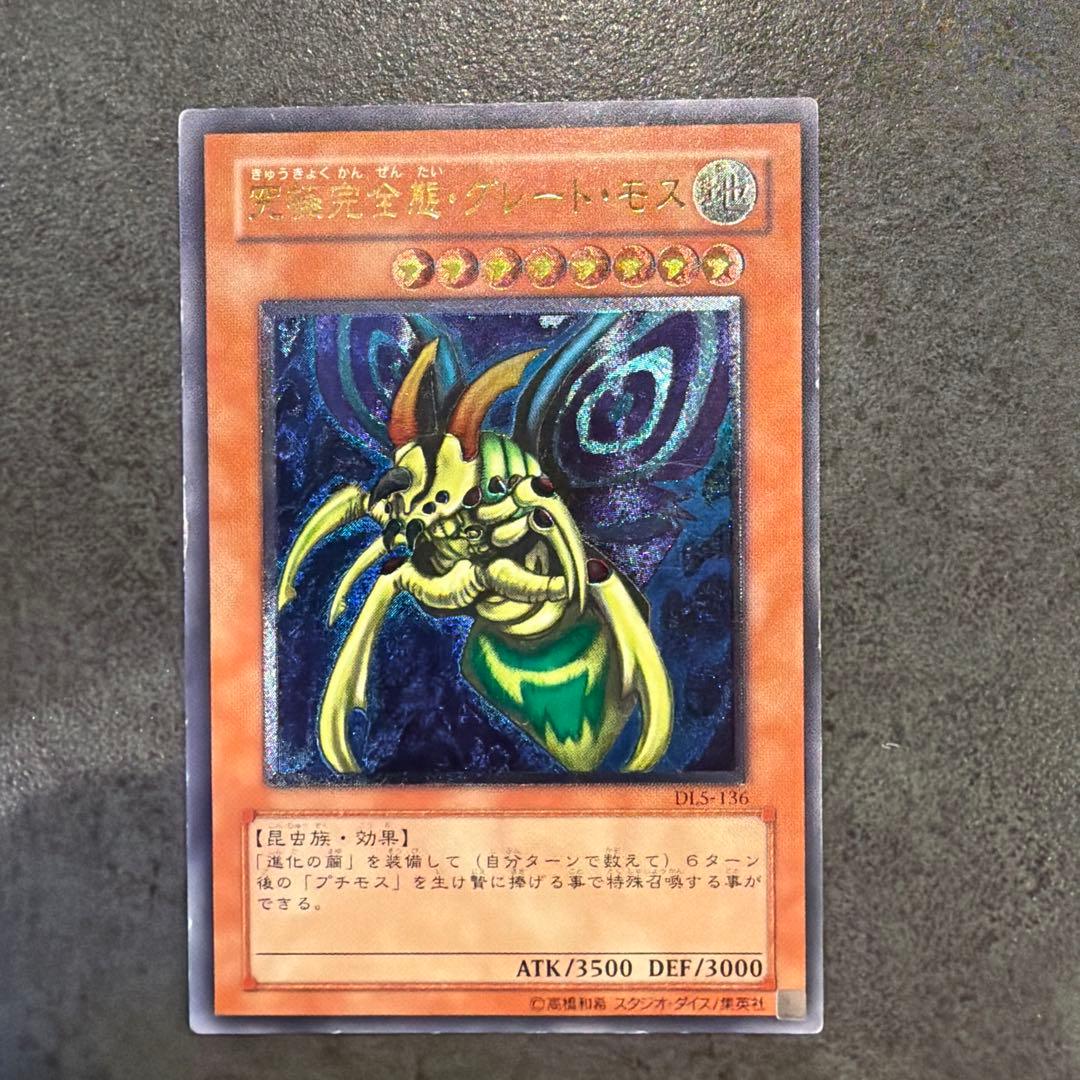 究極完全態・グレート・モス レリーフ - メルカリ