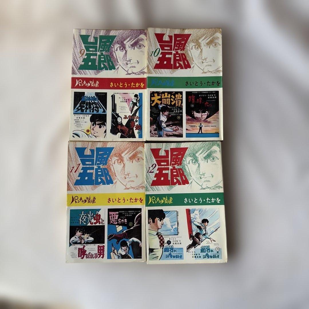 昭和レトロ　さいとうプロ　台風五郎 初版全12巻セット