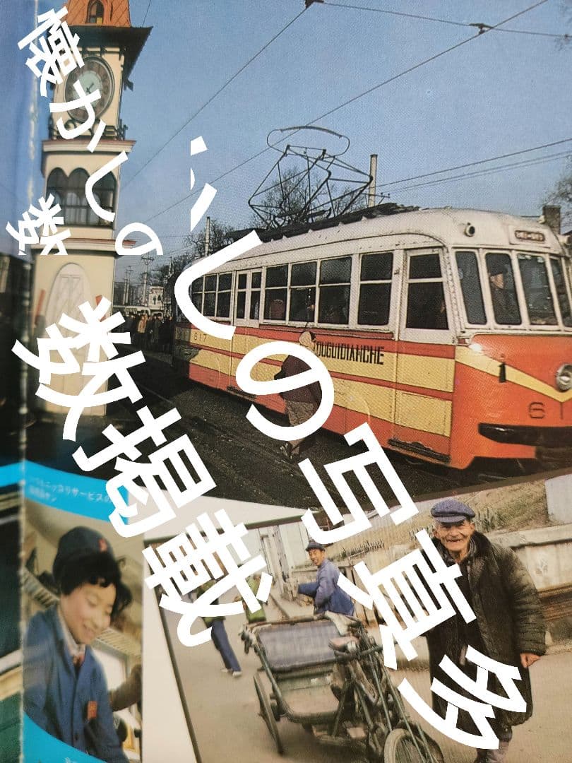 地球の歩き方 中国 自由旅行 84 85 ビザ免除再開記念セール 中国編初版