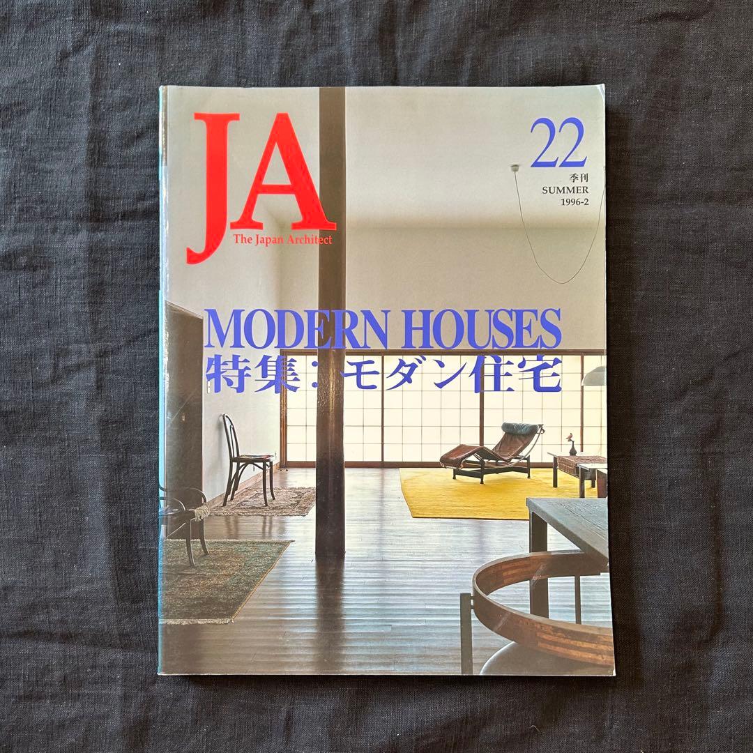 【絶版希少書籍】 JA 22 1996夏号 特集：モダン住宅 JA 22, Summer 1996 – 特集：モダン住宅 | Japan Architect | 株式会社