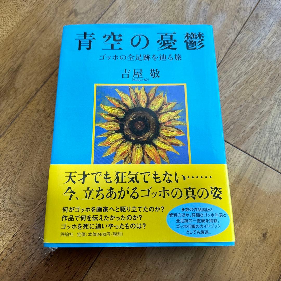 青空の憂鬱 ゴッホの全足跡を辿る旅 - メルカリ