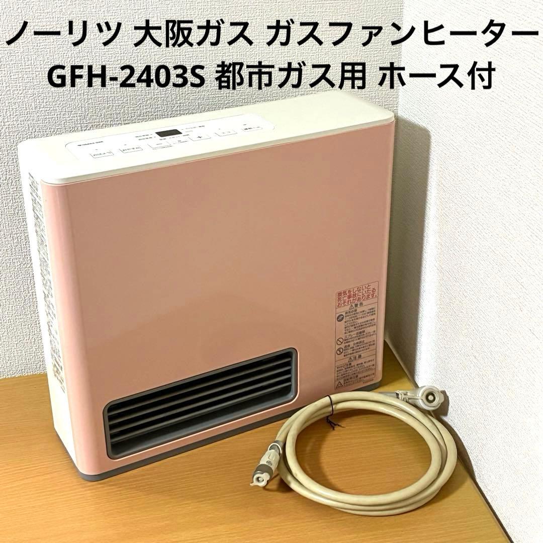 ノーリツ 大阪ガス ガスファンヒーター GFH-2403S 都市ガス用 ホース付