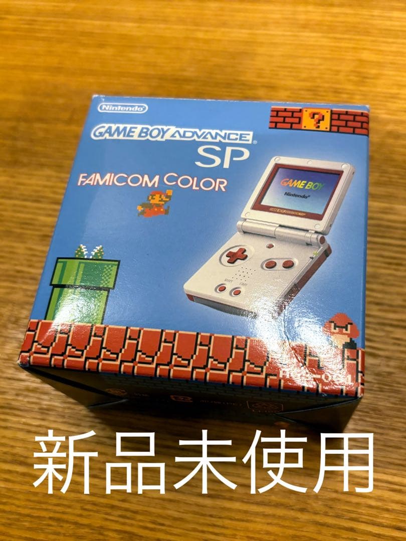 新品 未使用 任天堂 GBA ゲームボーイアドバンスSP ファミコンカラー