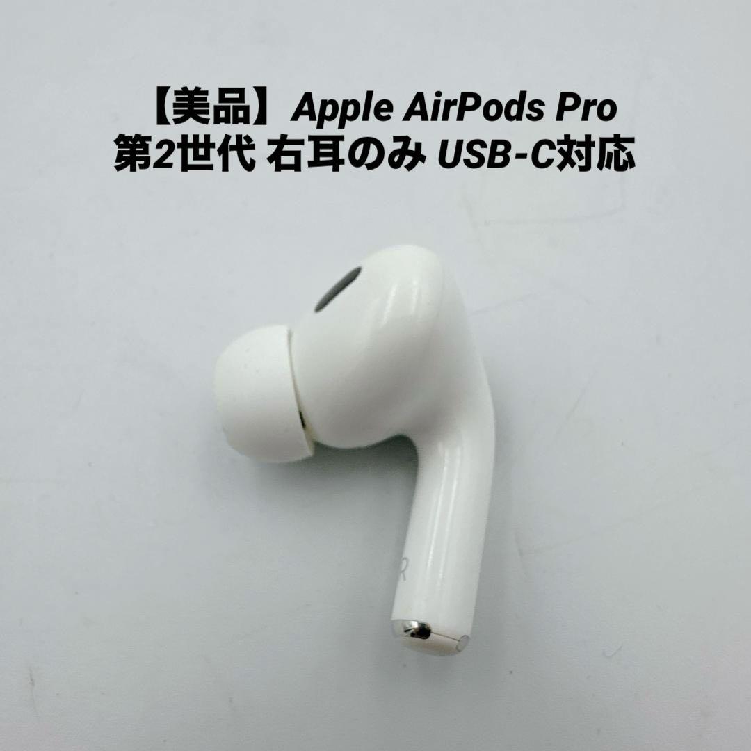 【美品】Apple AirPods Pro 第2世代 右耳のみ USB-C対応 Apple Apple AirPods Pro 2 右イヤホンのみ USED美品 エアーポッズ