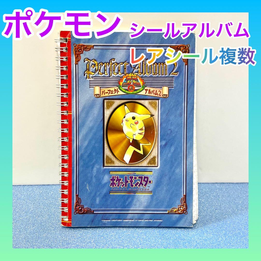 初代ポケモン】パーフェクトアルバム2 シールコレクション【レトロ