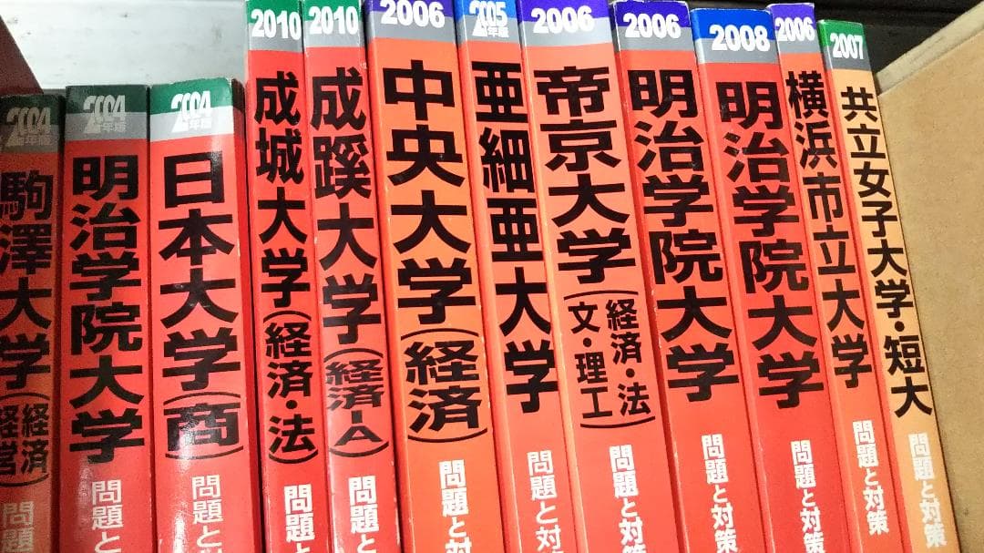 赤本　2004～10　横浜市立大　明治学院大　他　一括の価格です　　分売可 国立看護大学校｜「赤本」の教学社 大学過去問題集
