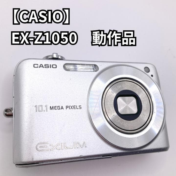 【動作品】CASIO EXILIM EX-Z1050 シルバー コンデジ カシオ カシオ デジタルカメラ オフィシャルWEBサイト | 製品情報 | EX-Z1050