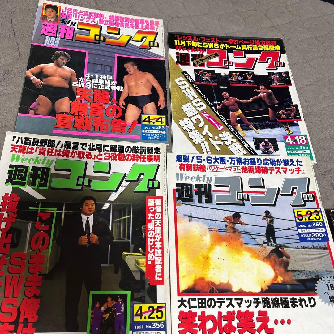 週間ゴング15冊＋週間プロレス1冊 計16冊セット