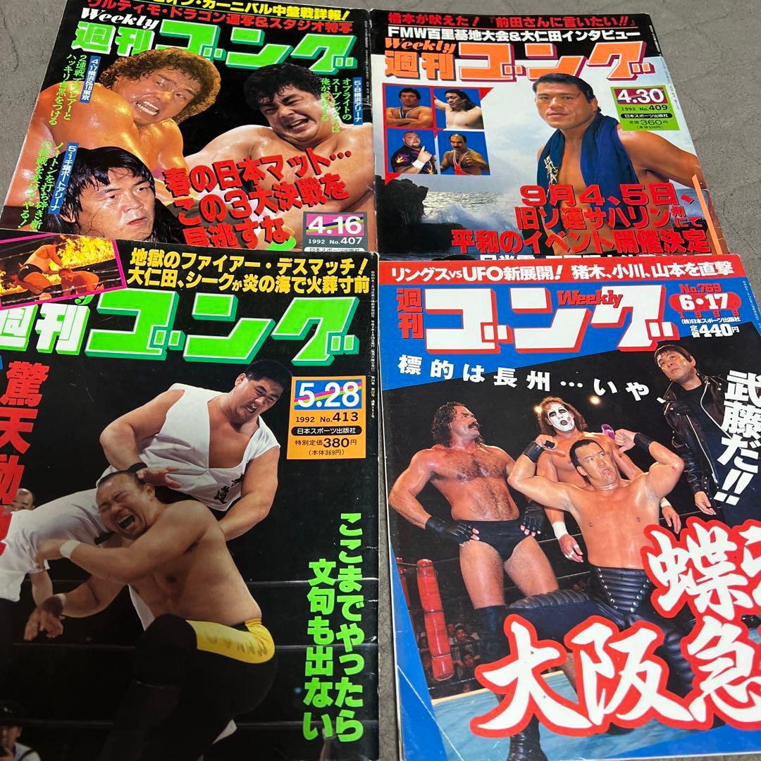 週間ゴング15冊＋週間プロレス1冊 計16冊セット