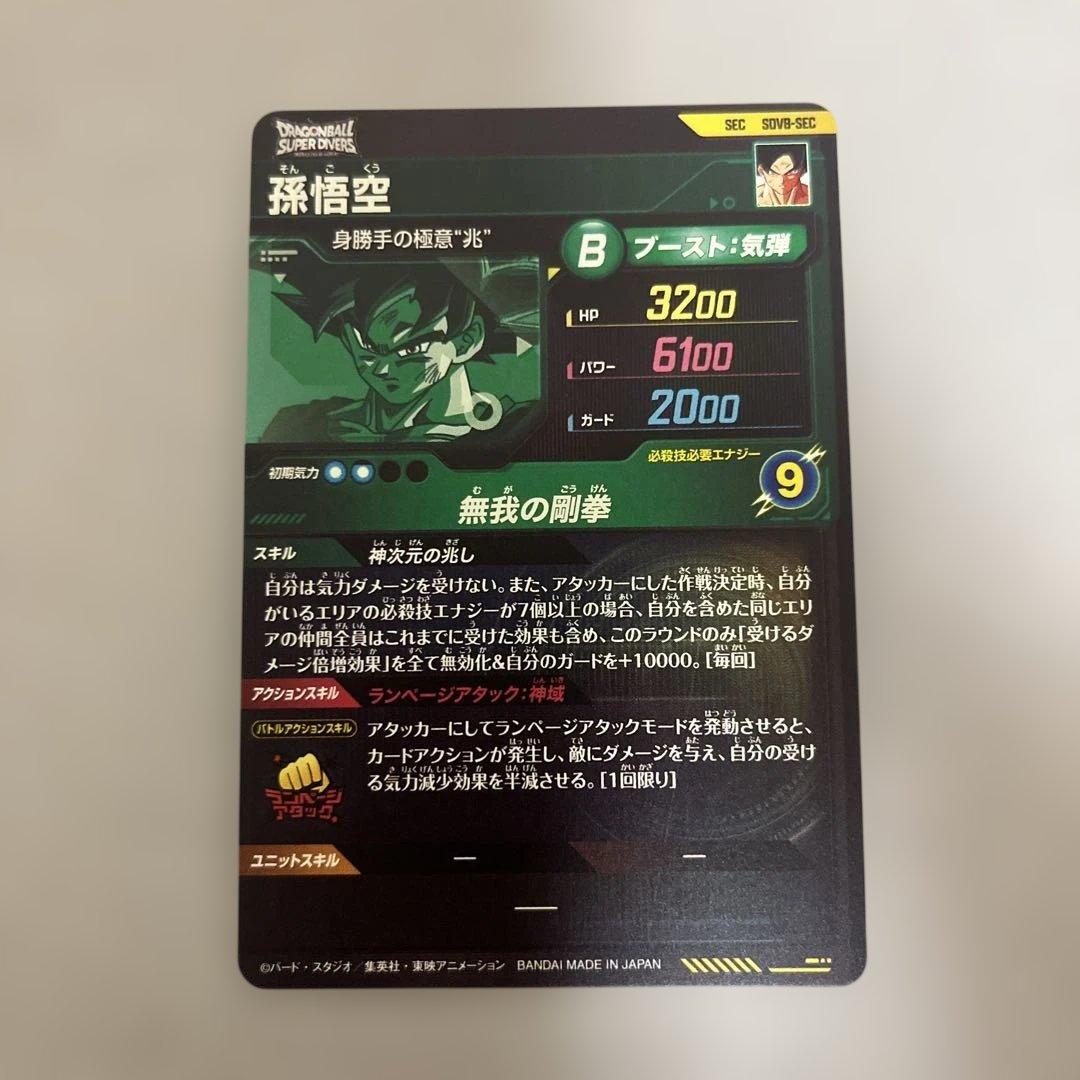 ドラゴンボールスーパーダイバーズ sdv8-sec 孫悟空 - メルカリ