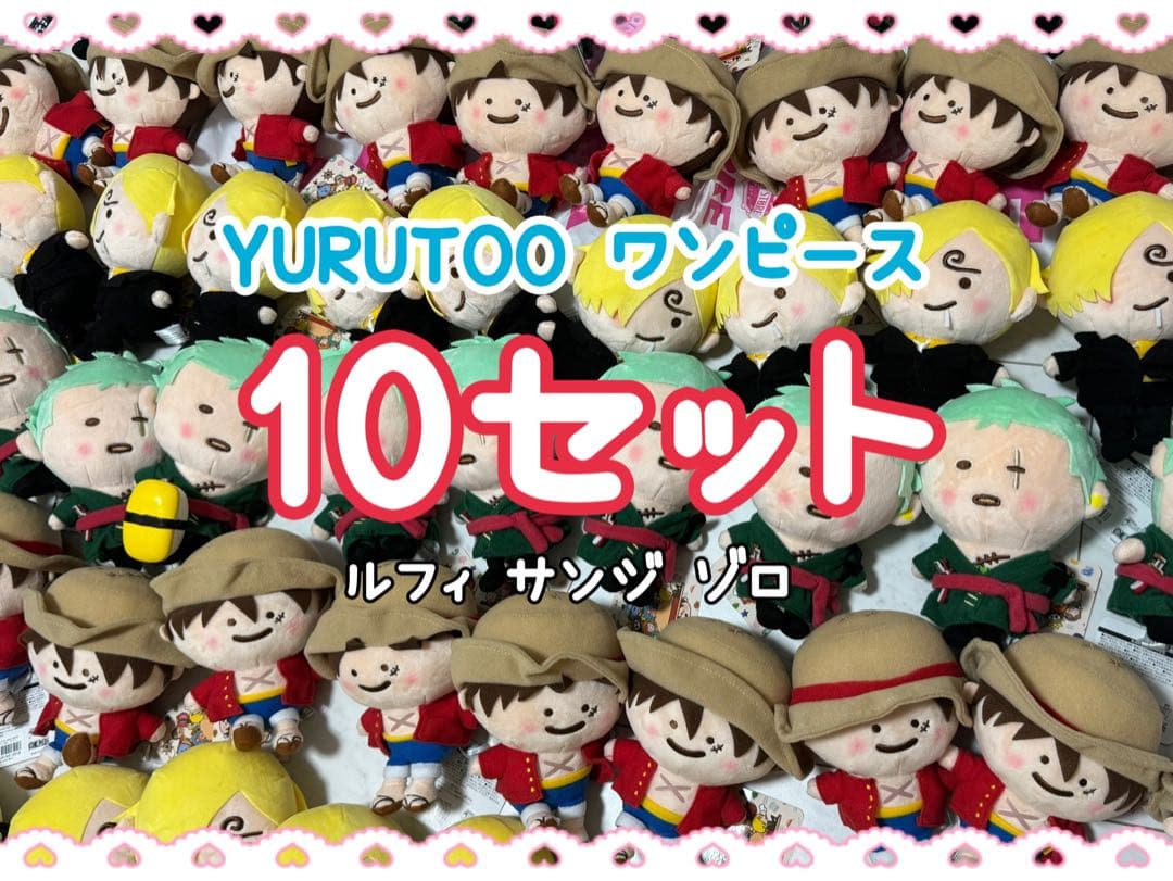 yurutto one piece　　サンジ　ゾロ　ルフィ 10セット yurutto one piece サンジ ゾロ ルフィ 10セット - メルカリ