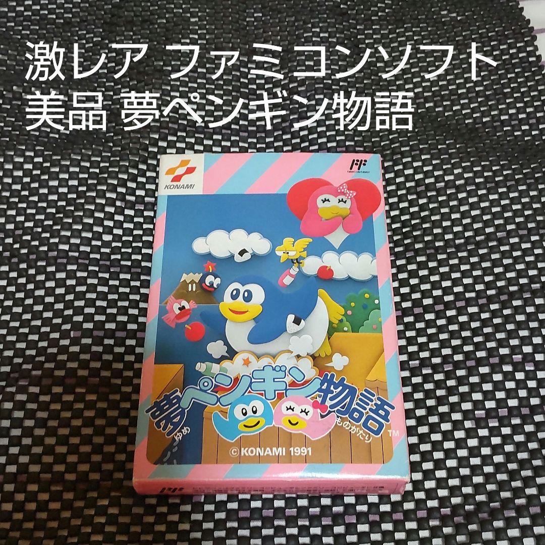ファミコン 激レアソフト 夢ペンギン物語 Amazon | 夢ペンギン物語 | ゲームソフト