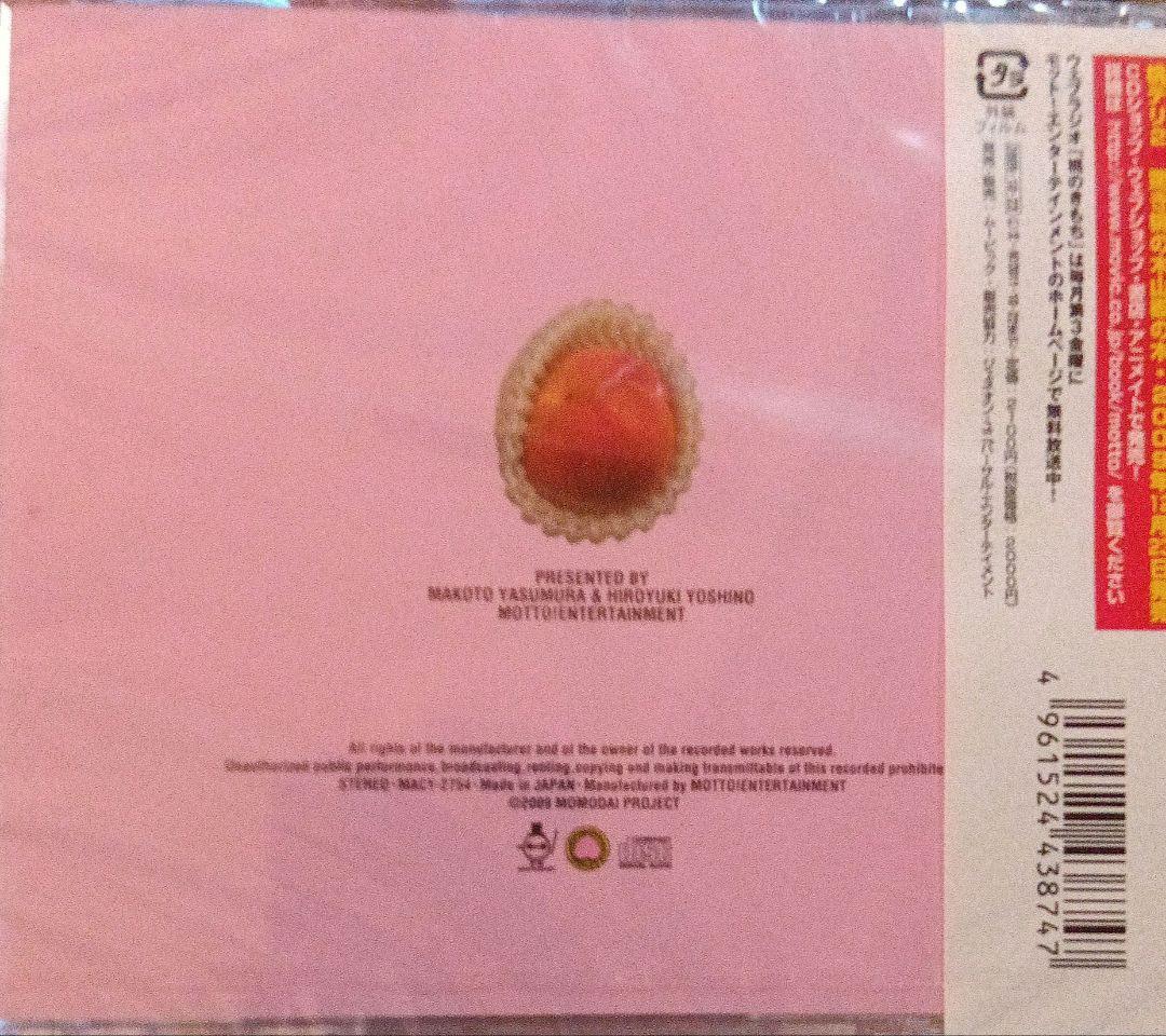 ウェブラジオ「桃のきもち」デリシャスCD～桃デリ1・日陰の桃の木