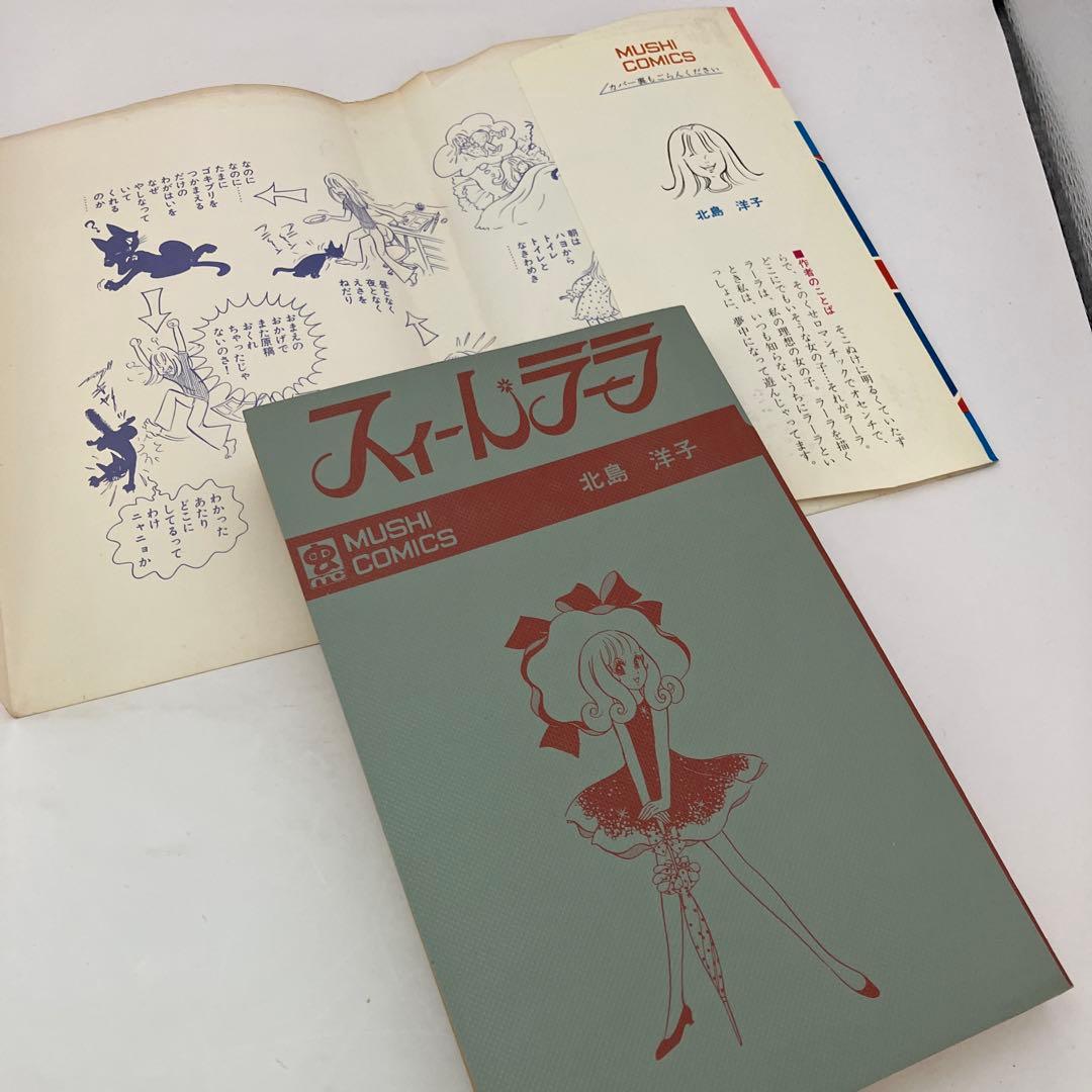 北島洋子 スイートラーラ 虫コミックス 昭和レトロコミック 初版