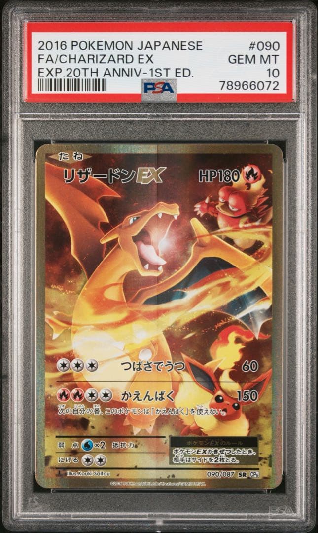 【psa10】リザードンEX 20th 20周年 090/087 PSA 10 Charizard EX 090/087 SR CP6 20th Anniversary 2016 Pokemon