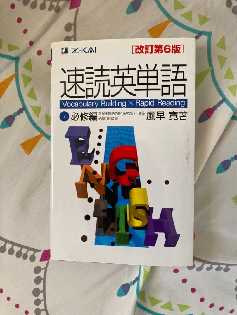 速読英単語 改訂第6版 Z-KAI - メルカリ